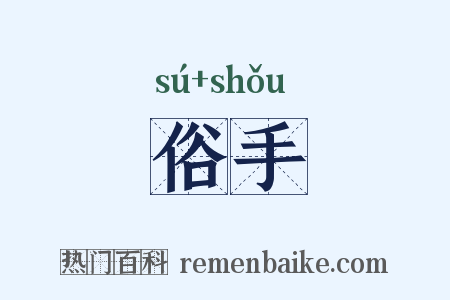 俗手是什么意思的图片